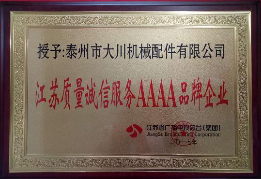 江蘇質(zhì)量誠信服務(wù)4A品牌企業(yè)