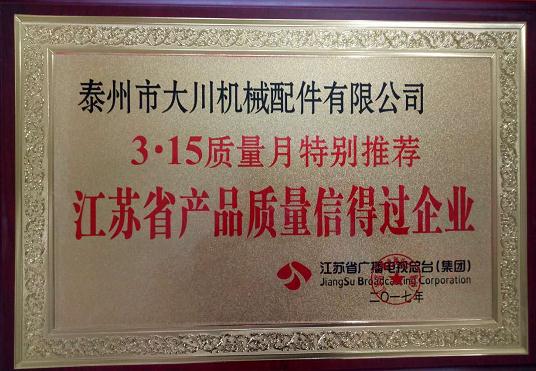 江蘇省產品質量信得過企業(yè)